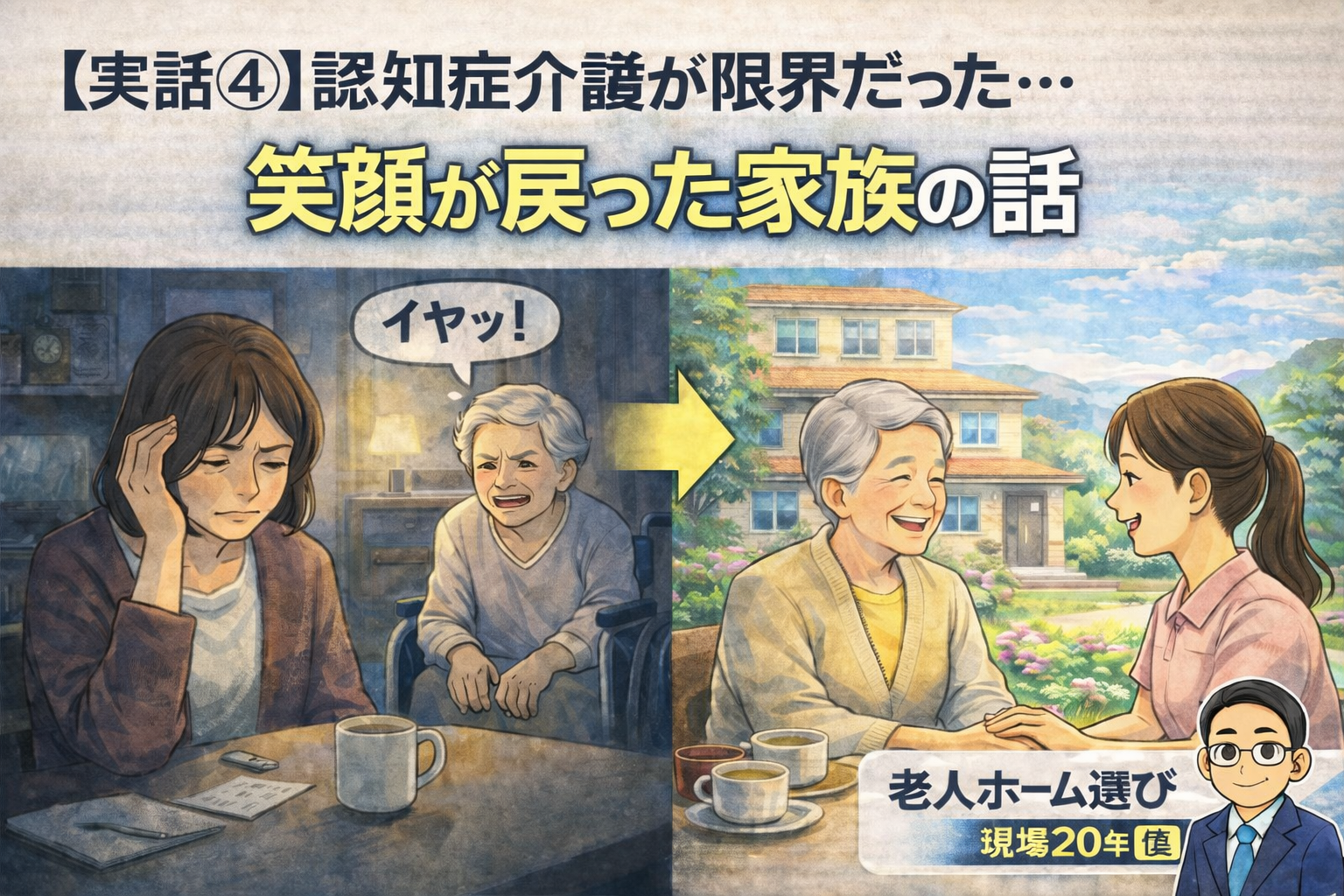 認知症の介護で限界だった家族が施設入居で笑顔を取り戻した実話のアイキャッチ画像